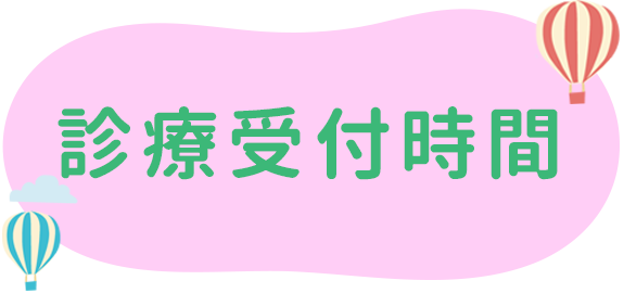 診療受付時間